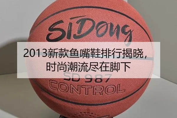 2013新款鱼嘴鞋排行揭晓，时尚潮流尽在脚下