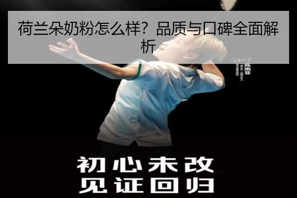 荷兰朵奶粉怎么样？品质与口碑全面解析