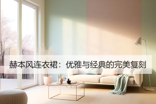 赫本风连衣裙：优雅与经典的完美复刻