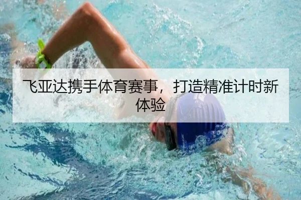 飞亚达携手体育赛事，打造精准计时新体验